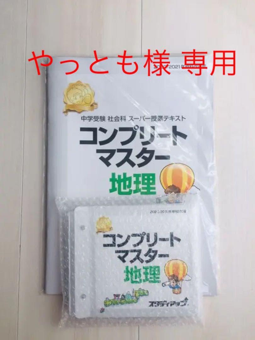 スタディアップ コンプリートマスター 地理 2020/2021年 最新版