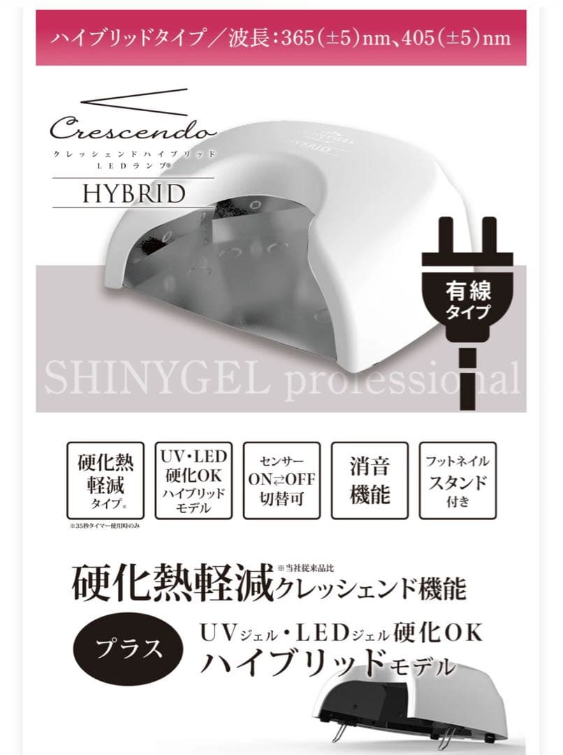 SHINYGEL ハイブリッドLEDランプ