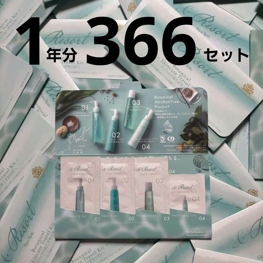 【新品未使用】Ryu Spa トラベルキット 1年分 366セット