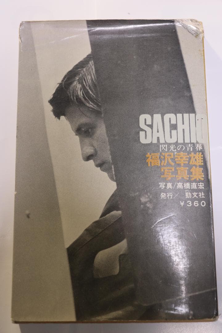 超貴重　閃光の青春　レーサー福沢幸雄写真集　中古本