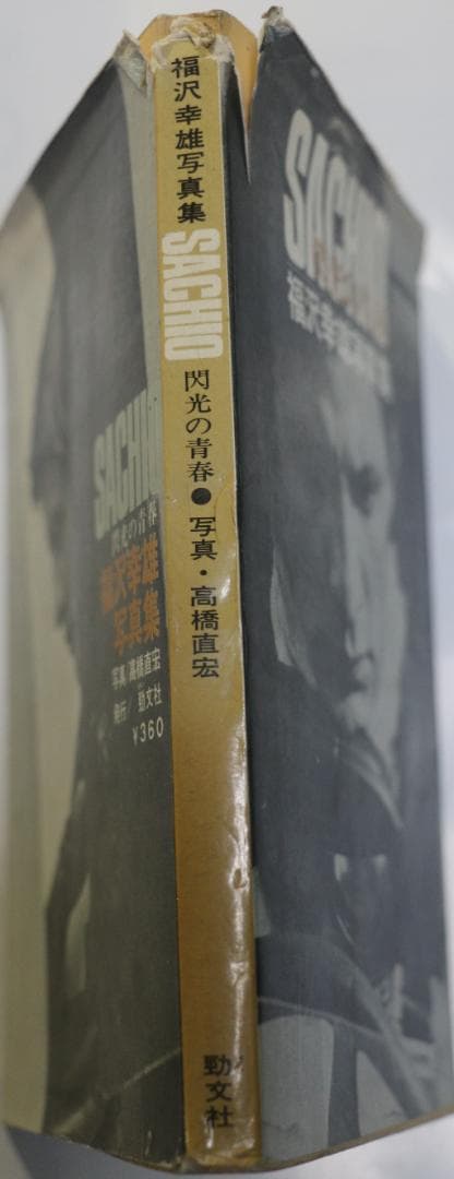 超貴重　閃光の青春　レーサー福沢幸雄写真集　中古本