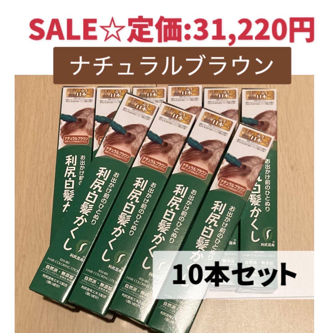 【大特価約73%OFF☆10本！早い者勝ち】利尻白髪かくし ナチュラルブラウン