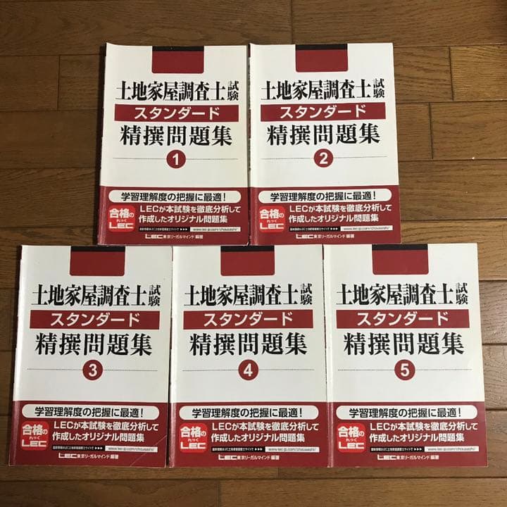 土地家屋調査士試験 スタンダード精撰問題集 1〜5