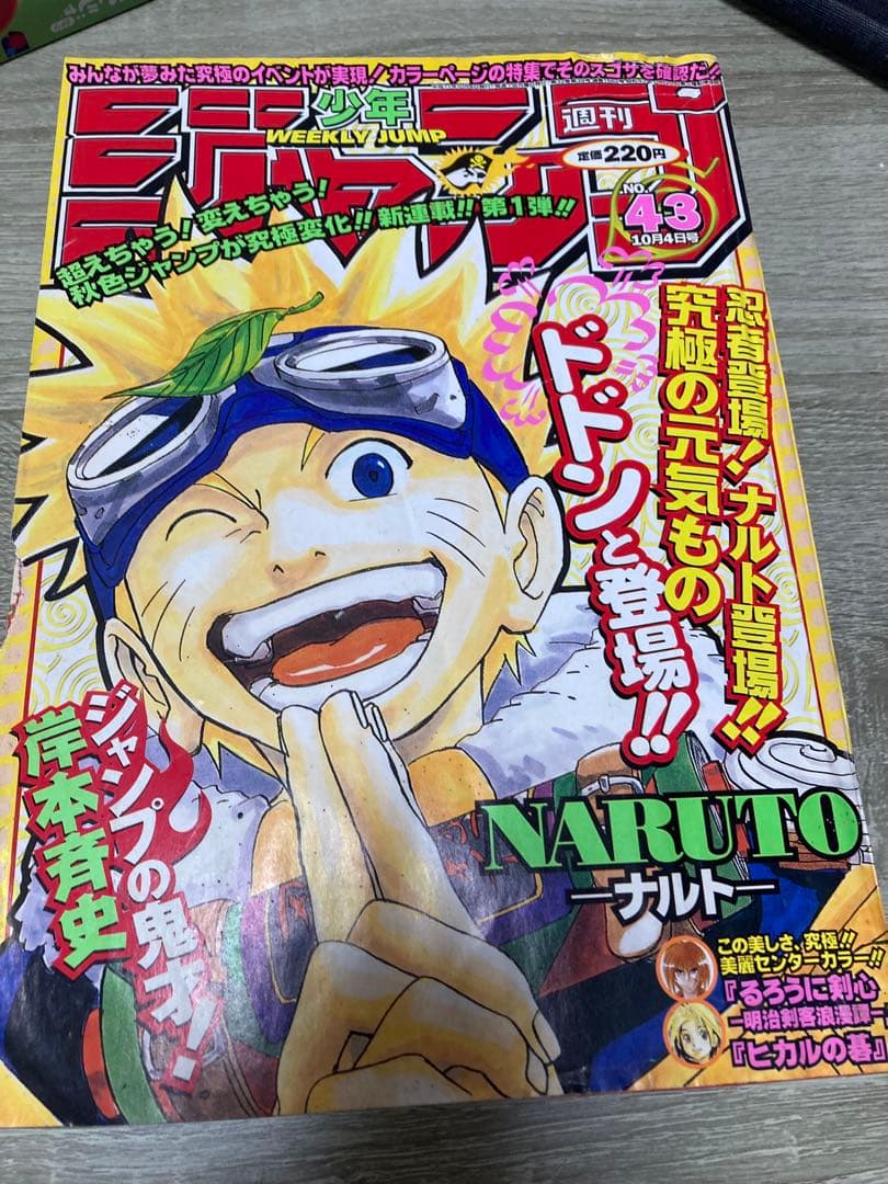 週刊少年ジャンプ1999年43号 新連載ナルト