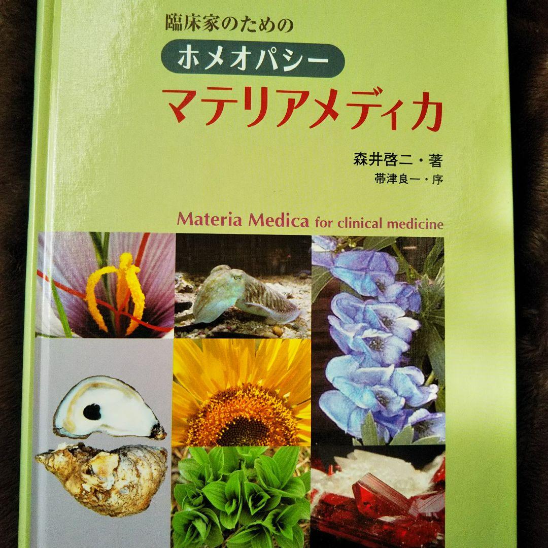 臨床家のためのホメオパシーマテリアメディカ