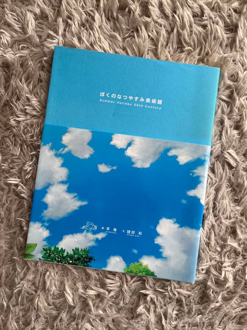 ぼくのなつやすみ美術館