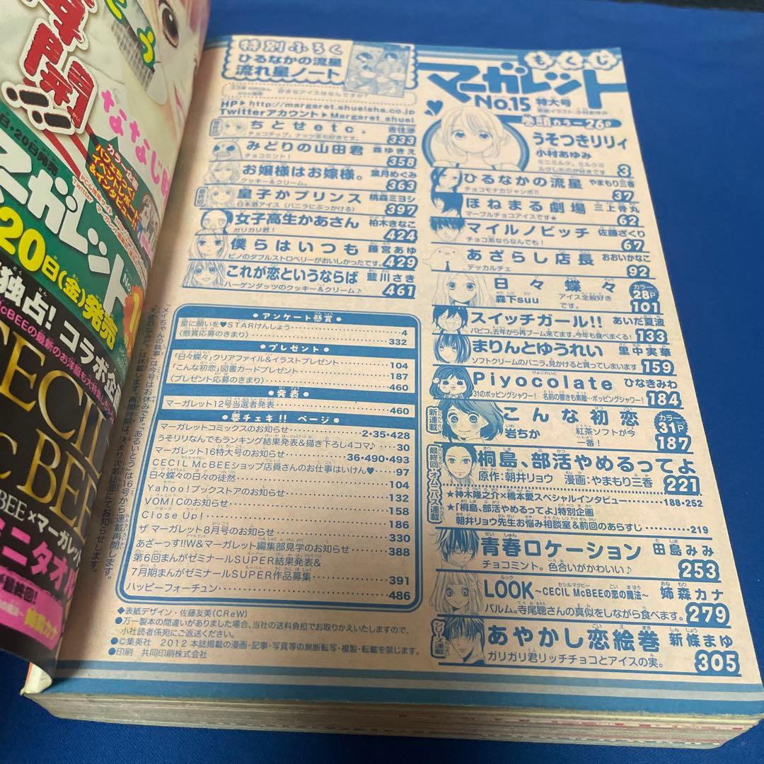 マーガレット2012年15号