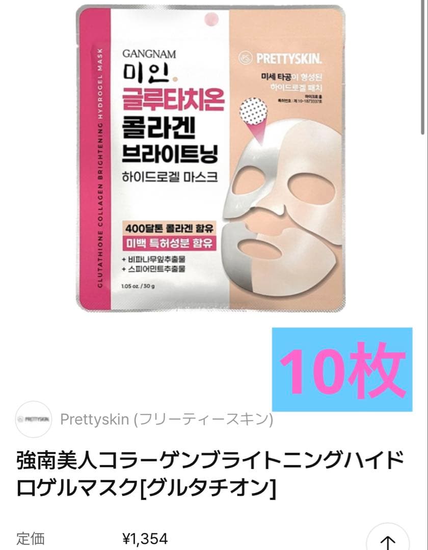 Prettyskin ゲルマスク　グルタチオンコラーゲンマスク 韓国アイドル