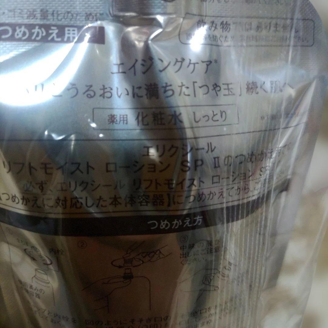 エリクシール　リフトモイスト　ローション　SP Ⅱ