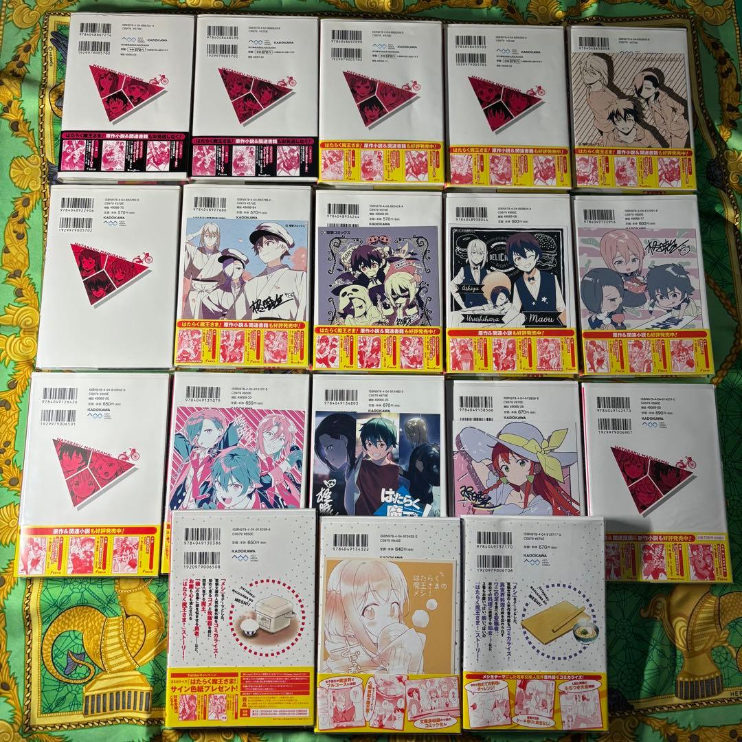 はたらく魔王さま 漫画1・6〜19巻 メシ 1〜3巻(特典9枚付)初版 計17巻