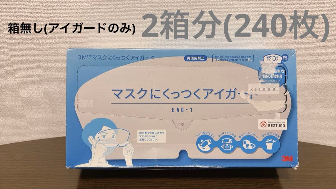 マスクにくっつくアイガード 2箱分240枚 3M