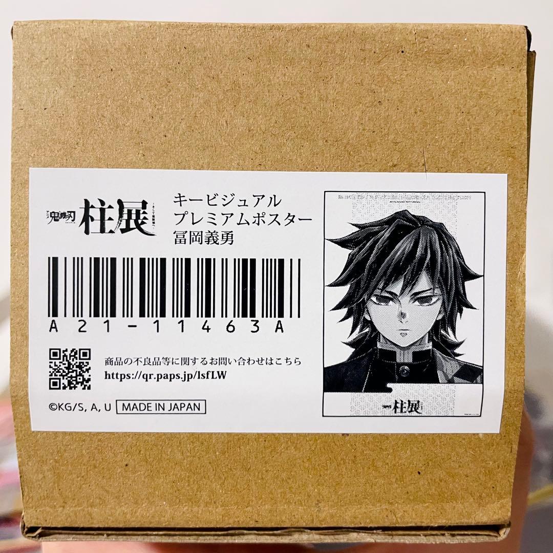 R*͚様 鬼滅の刃 冨岡義勇 柱展 キービジュアルプレミアムポスター B2