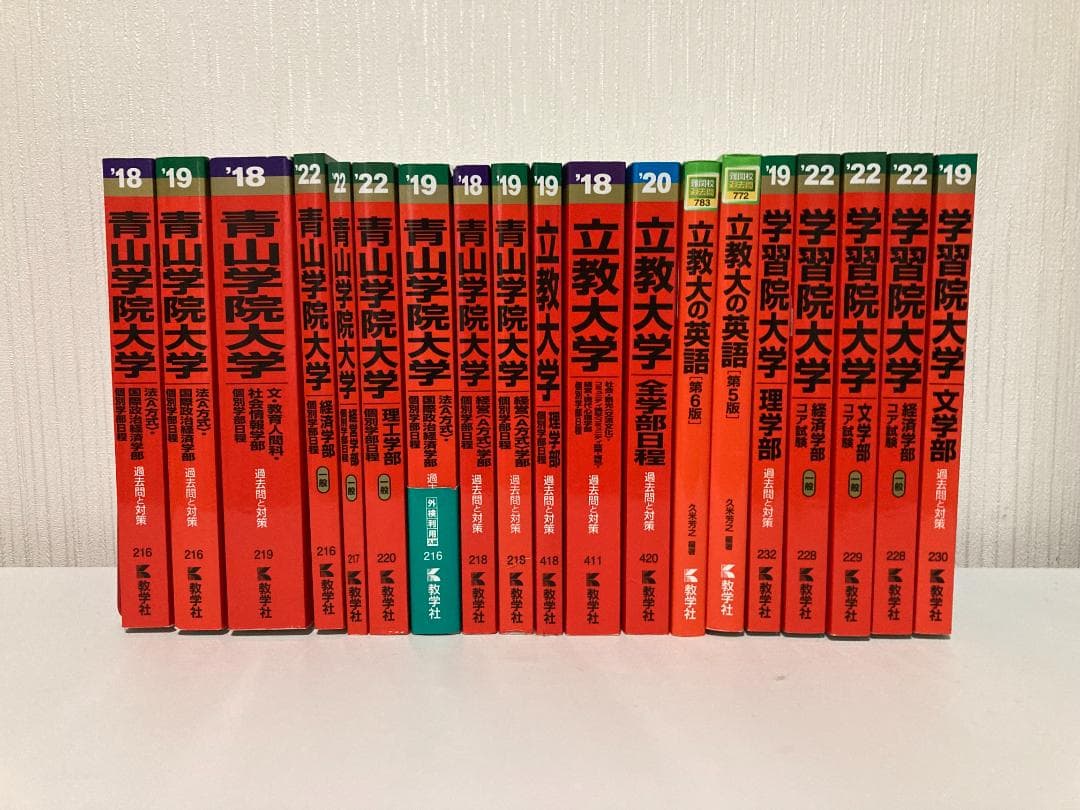 【バラ売り可】青山学院大学・立教大学・学習院大学 過去問（赤本）等