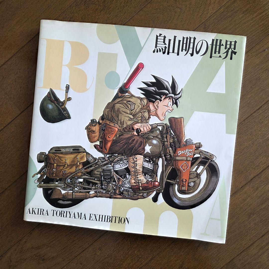 鳥山明の世界　画集・図録（鳥山明の世界展）1993年