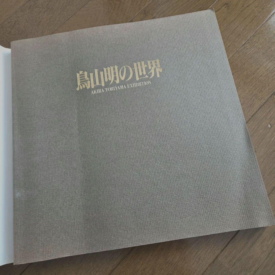 鳥山明の世界　画集・図録（鳥山明の世界展）1993年