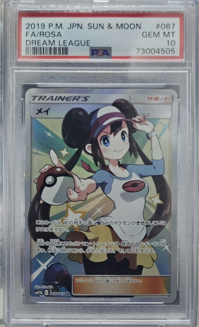 メイ sr psa10