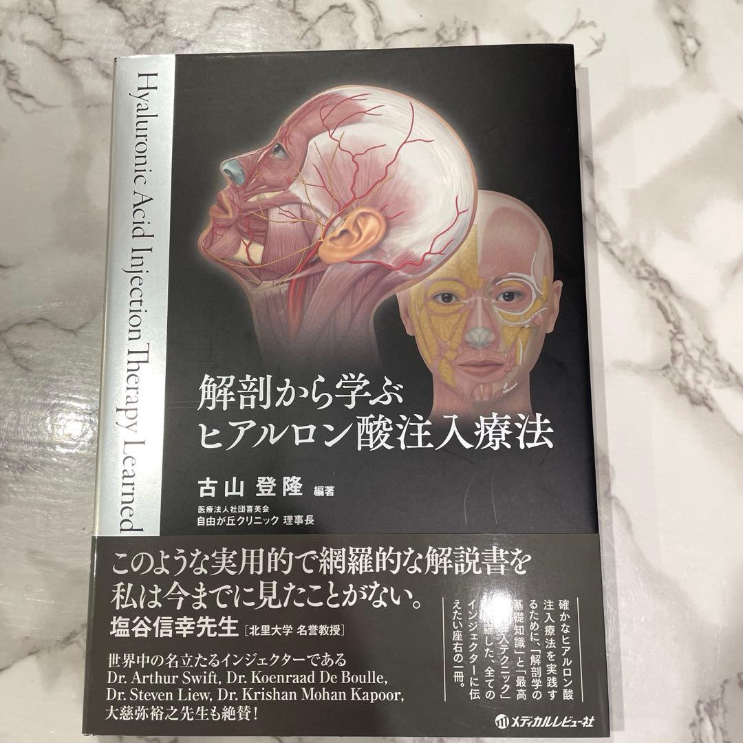 解剖から学ぶ ヒアルロン酸注入療法