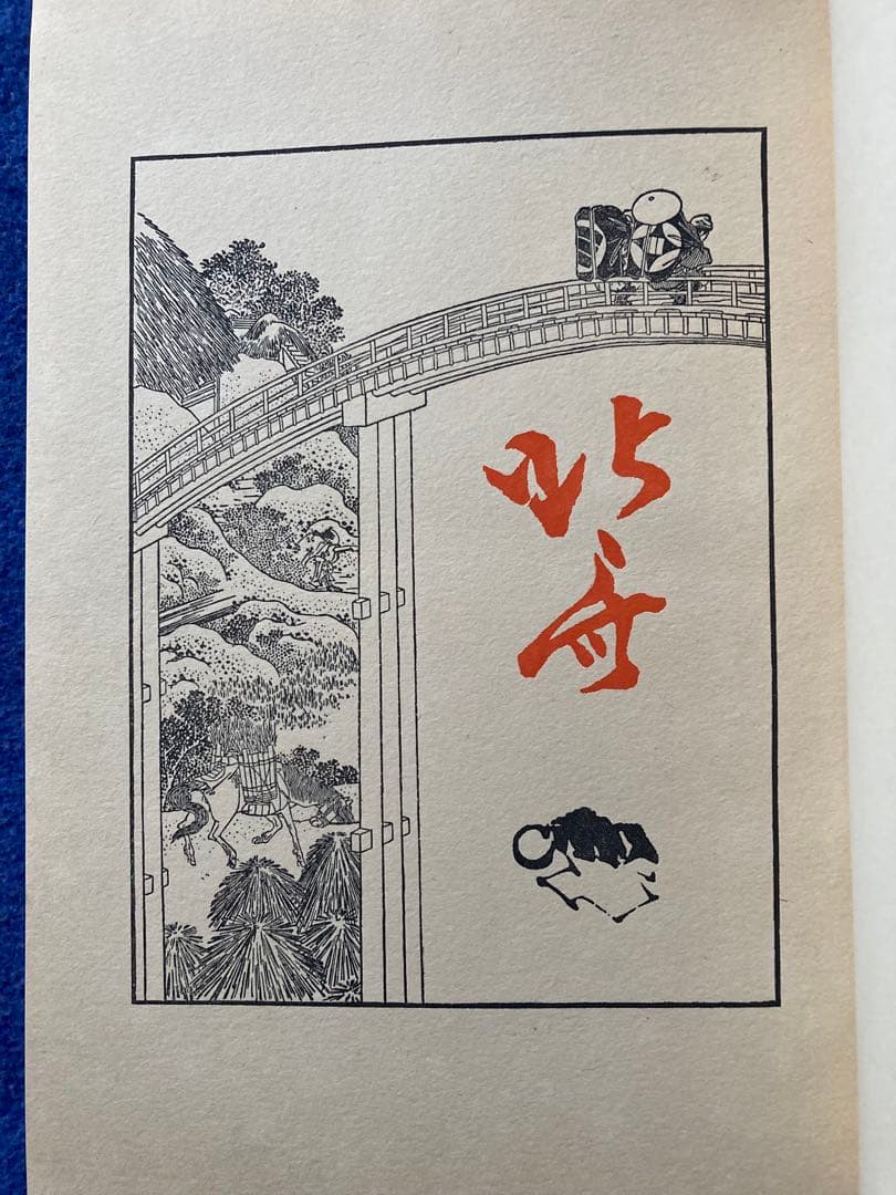 サイン入り　限定私家版　葛飾北斎　野口米次郎