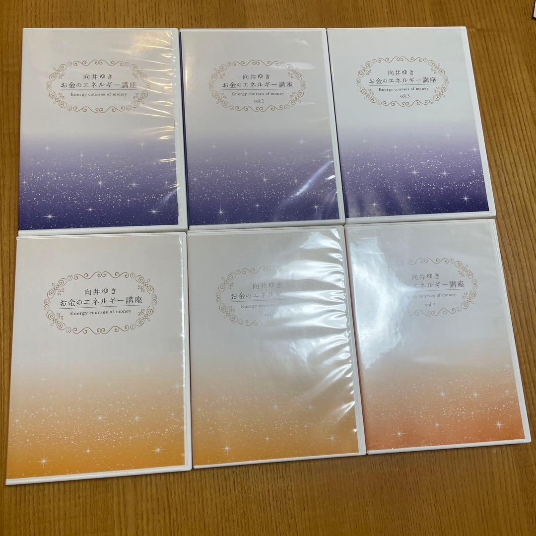 向井ゆきさん　お金のエネルギー講座 全6巻セット