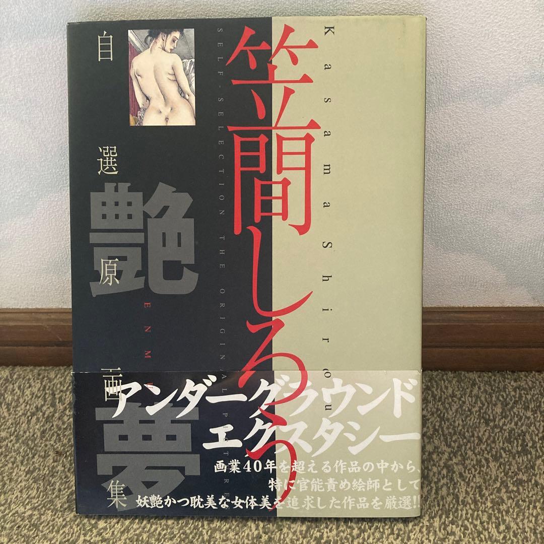 笠間しろう　自選原画集　艶夢　shiro kasama