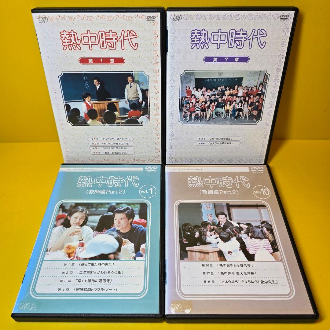新品ケース 交換済み　熱中時代　全7巻　熱中時代(教師編Part.2) 全10巻