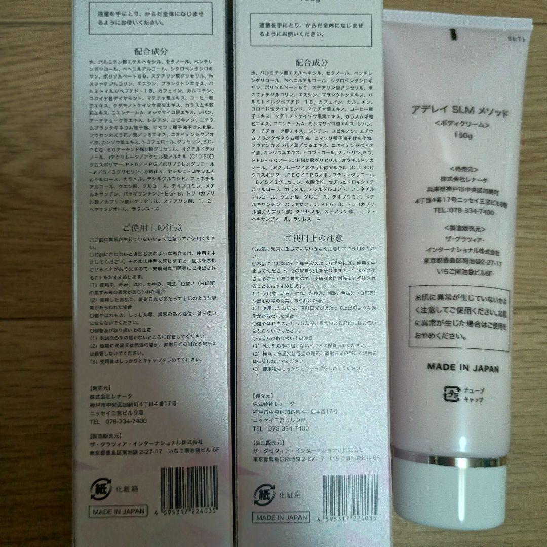 アデレイ SLM メソッド ボディクリーム 150g3本
