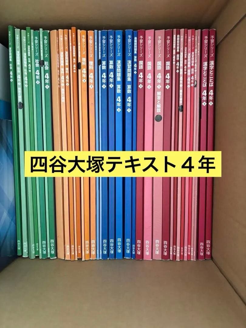 いのしし　四谷大塚テキスト４年生　上下巻一式