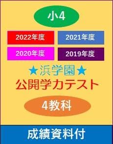 【最新　4年分】浜学園　小4　2019-2022年度　公開学力テスト　4教科