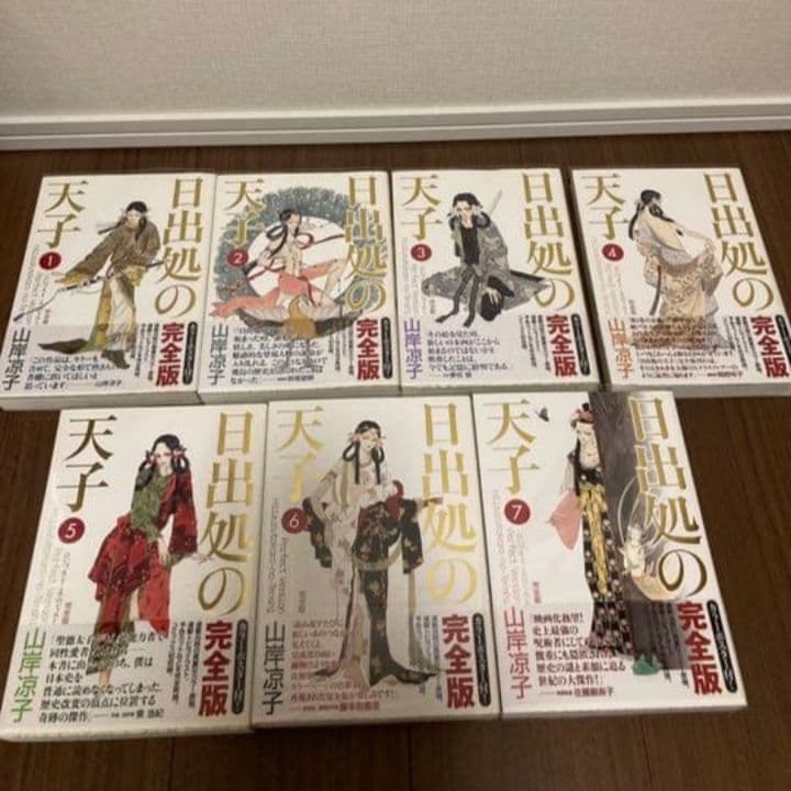 日出処の天子 完全版 全巻セット