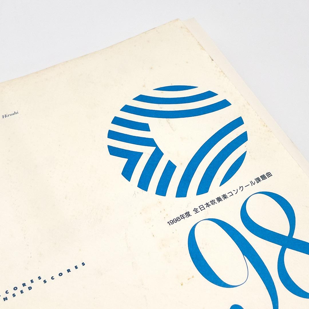 【楽譜セット】アルビレオ・ブラジリアン・ポートレート／1998年度吹コン課題曲