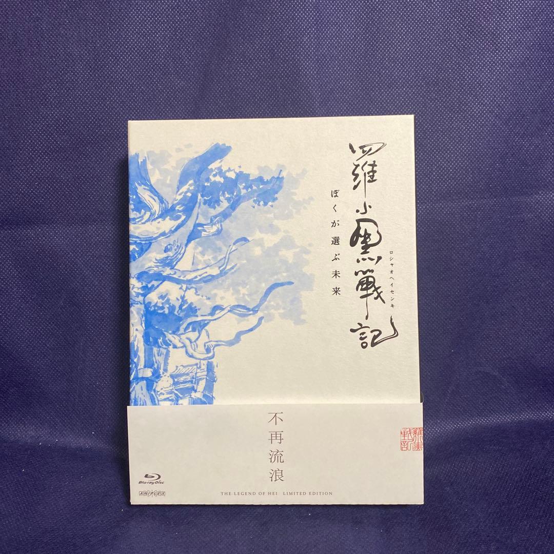 【翌日発送・美品】羅小黒戦記 ぼくが選ぶ未来('19中国)〈完全生産限定版〉