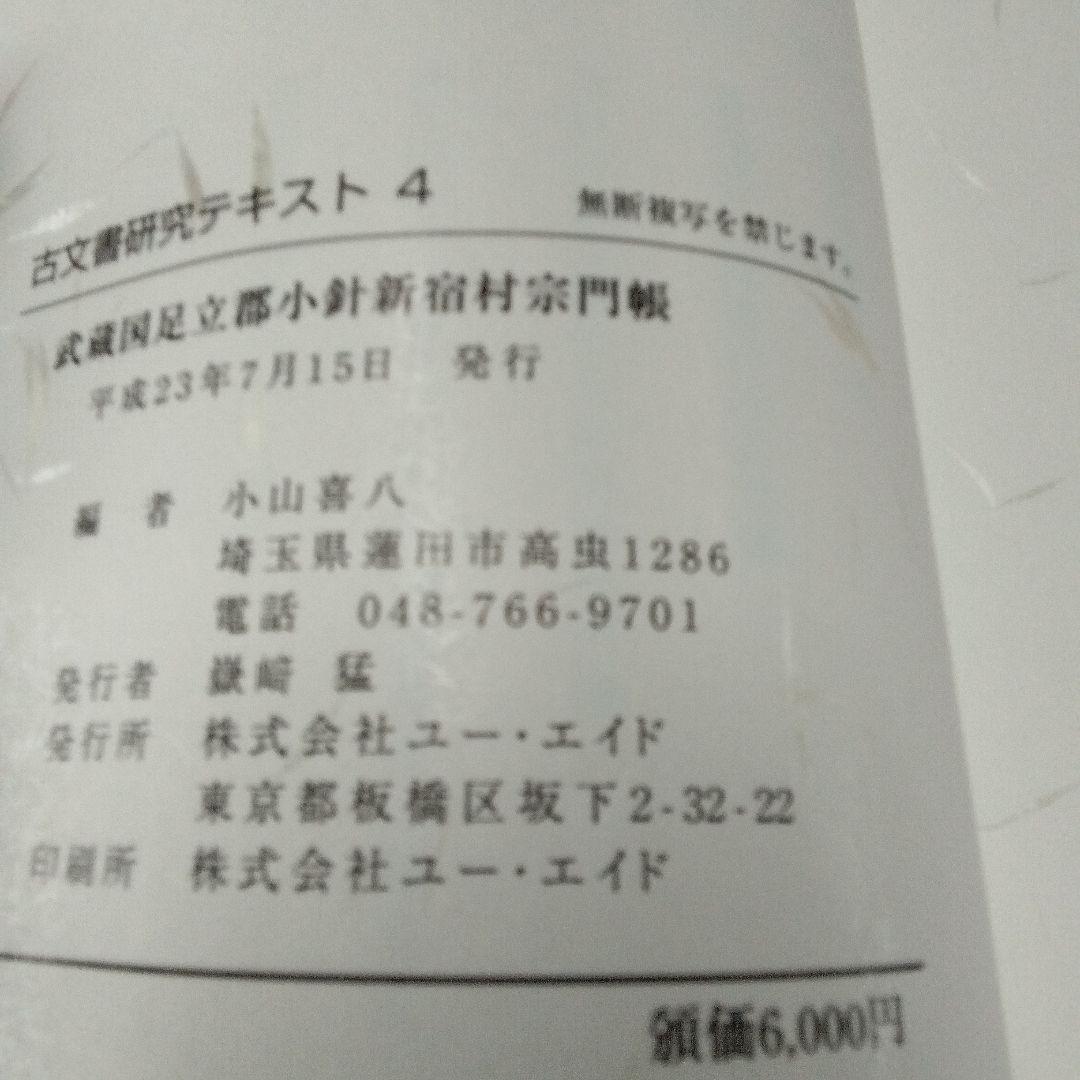 埼玉県立文書館収蔵　　和とじ本　古文書研究テキスト 1~9　　復刻版