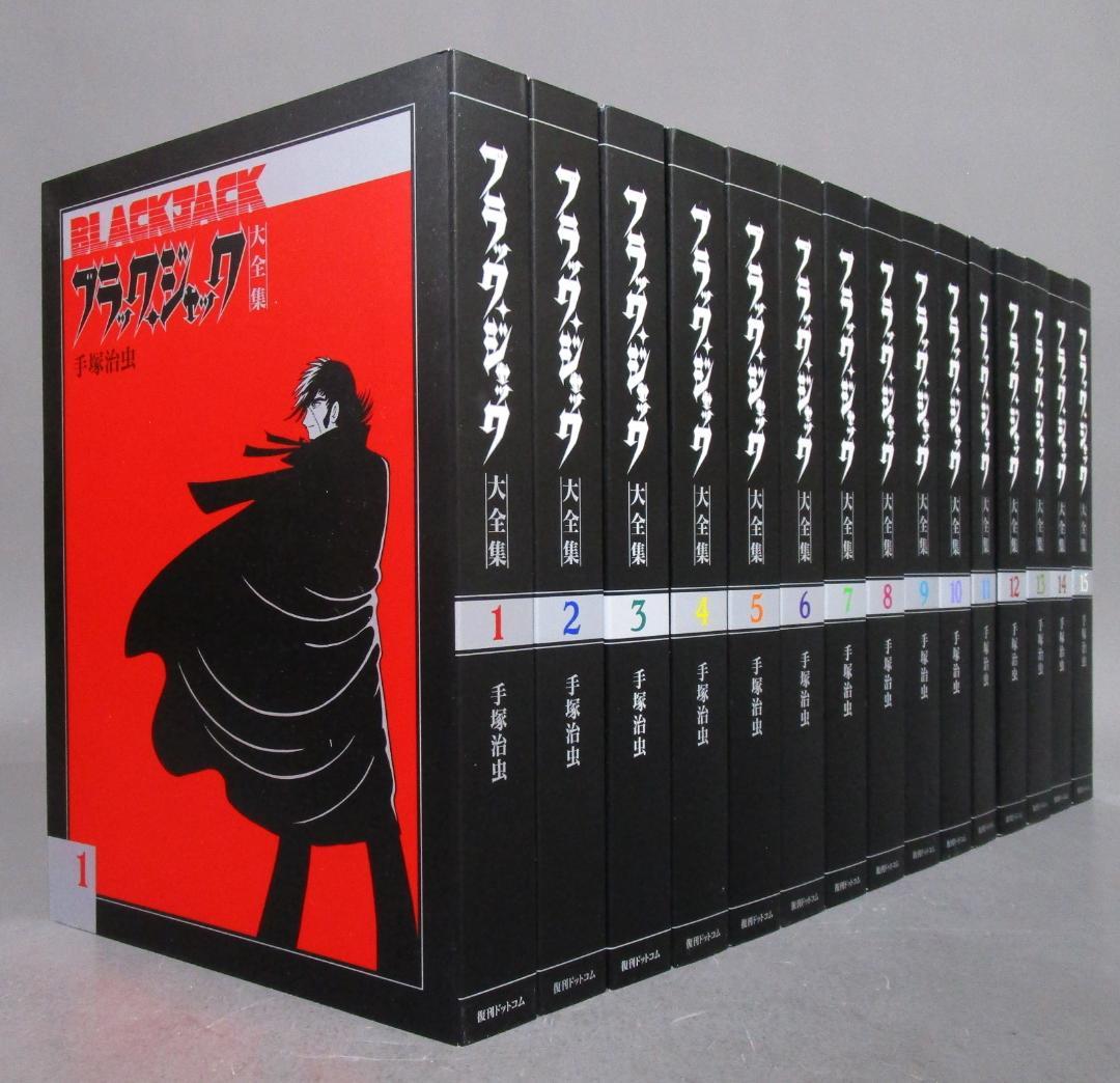 手塚治虫［ブラックジャック大全集］全15巻完結揃い