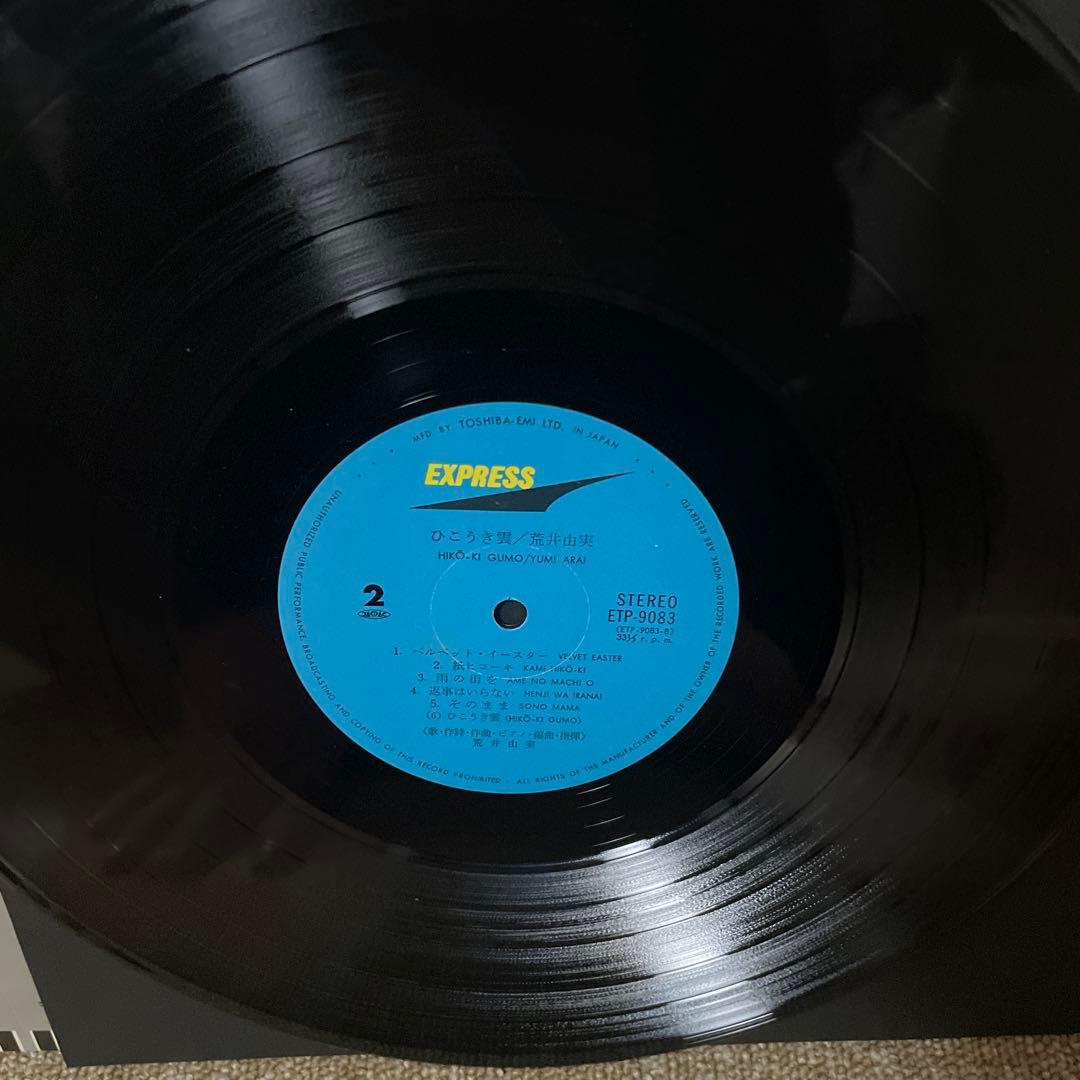 荒井由実 LPレコード ひこうき雲 銀帯 ETP-9083