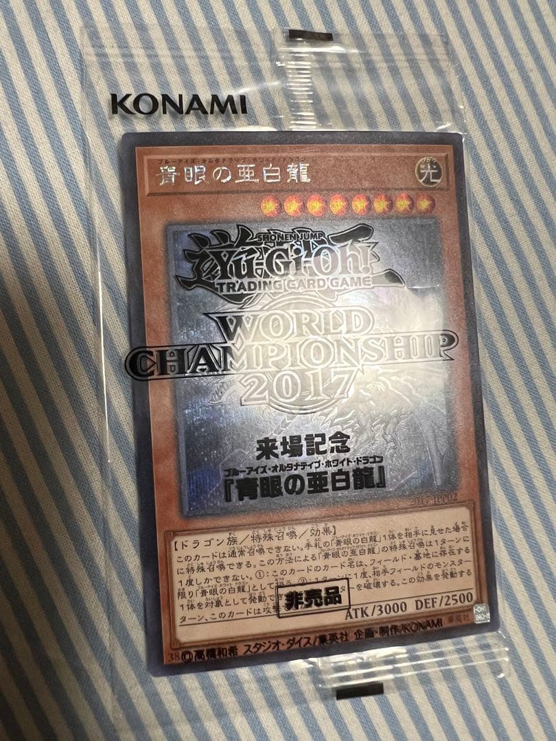 遊戯王　青眼の亜白龍　未開封　WCS2017 即日発送可