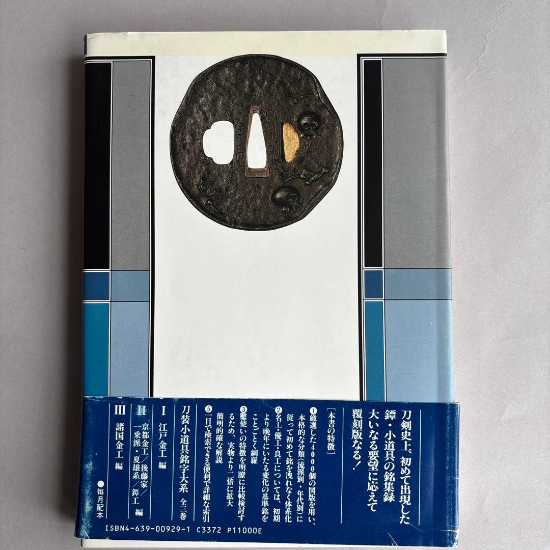 【希少】刀装小道具銘字大系 全３冊 若山猛　247