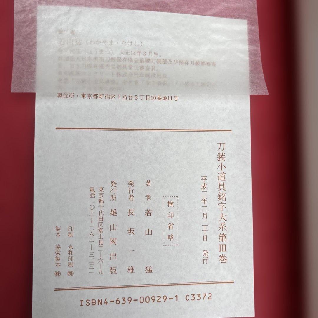 【希少】刀装小道具銘字大系 全３冊 若山猛　247