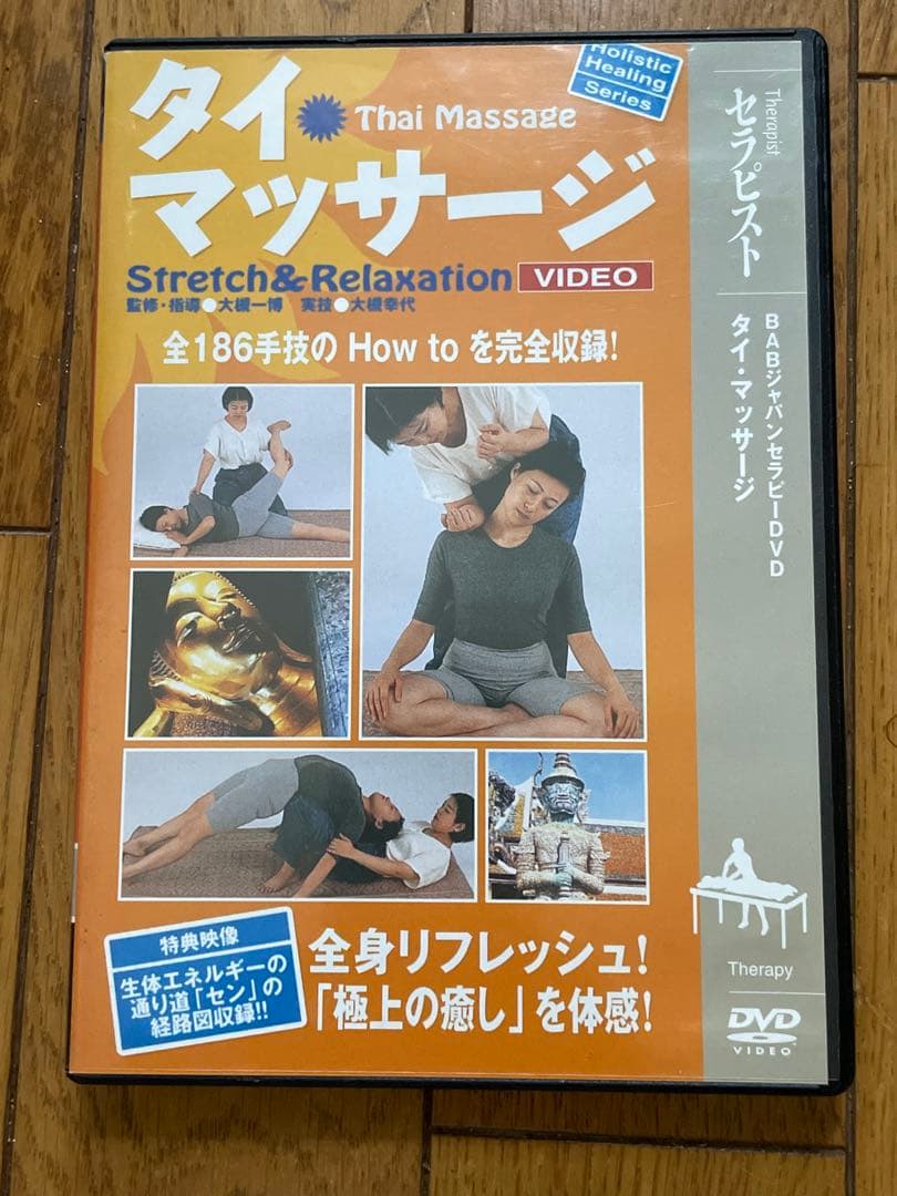 美品　タイマッサージ Stretch & Relaxation DVD