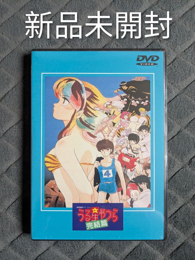 新品未開封 劇場版 うる星やつら 完結篇 DVD 激レア 希少