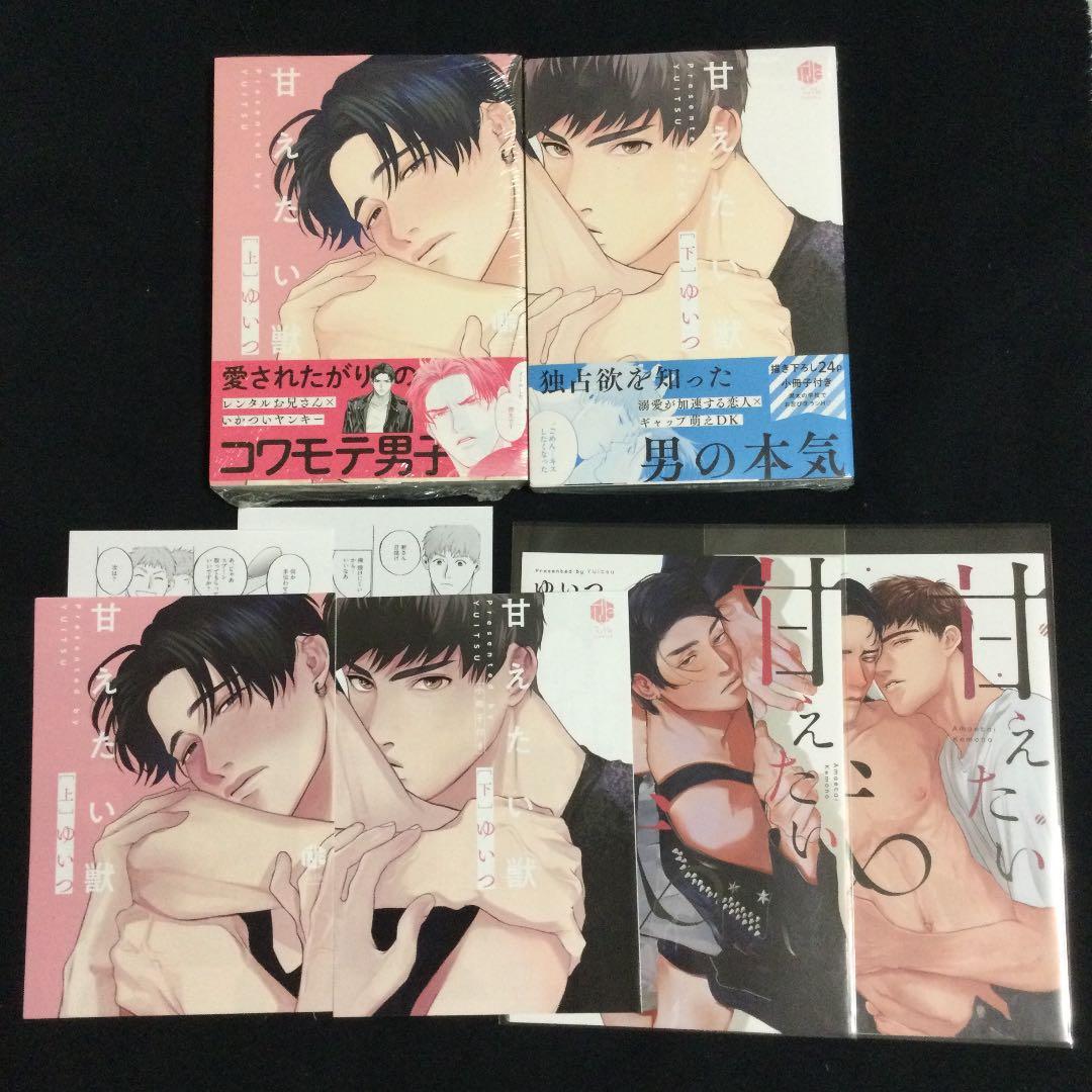 ［特典付き］甘えたい獣／ゆいつ