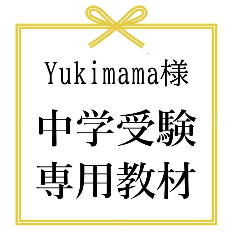Yukimama様　お取り置き　中学受験　歴史カード