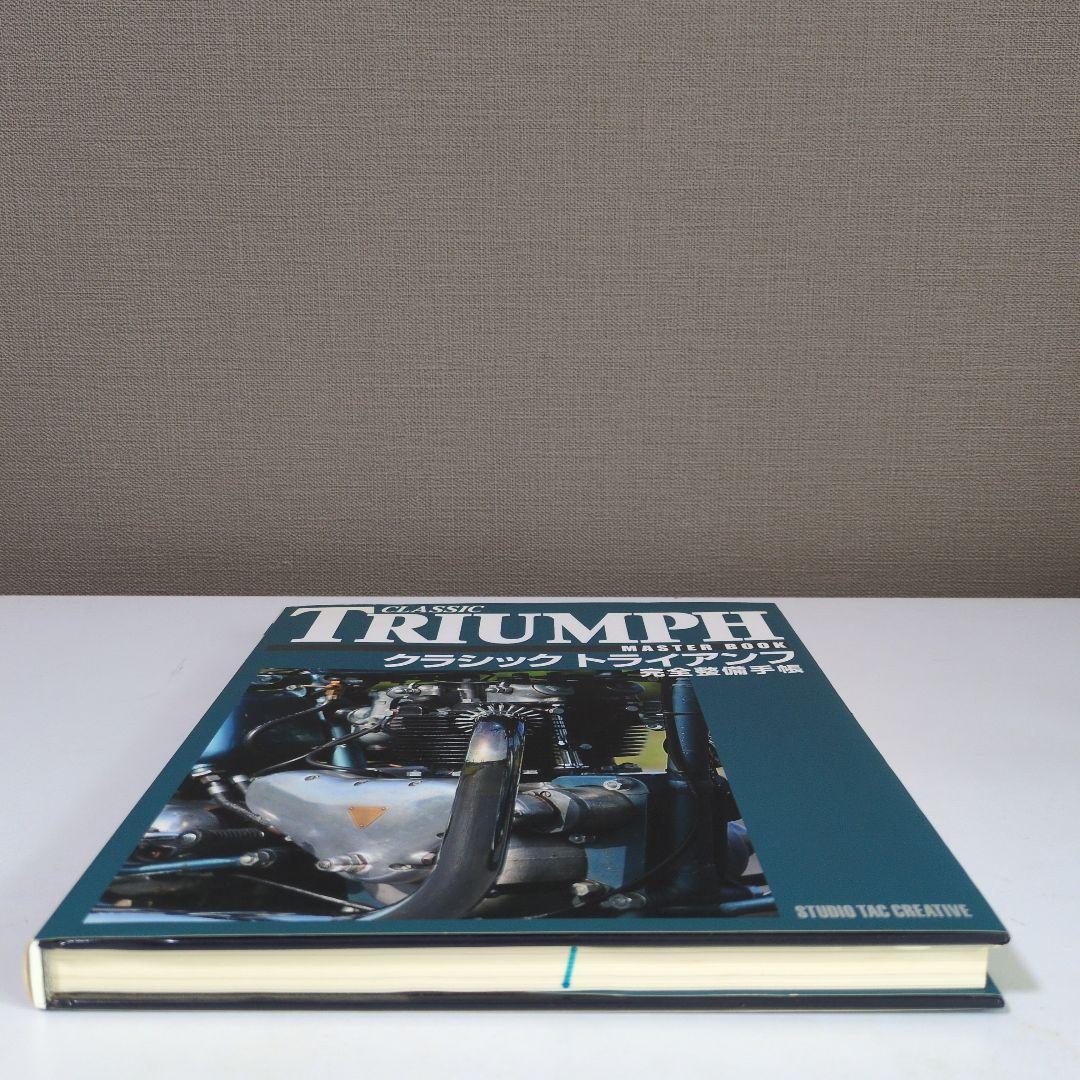 【オリジナル版】クラシック　トライアンフ　完全整備手帳