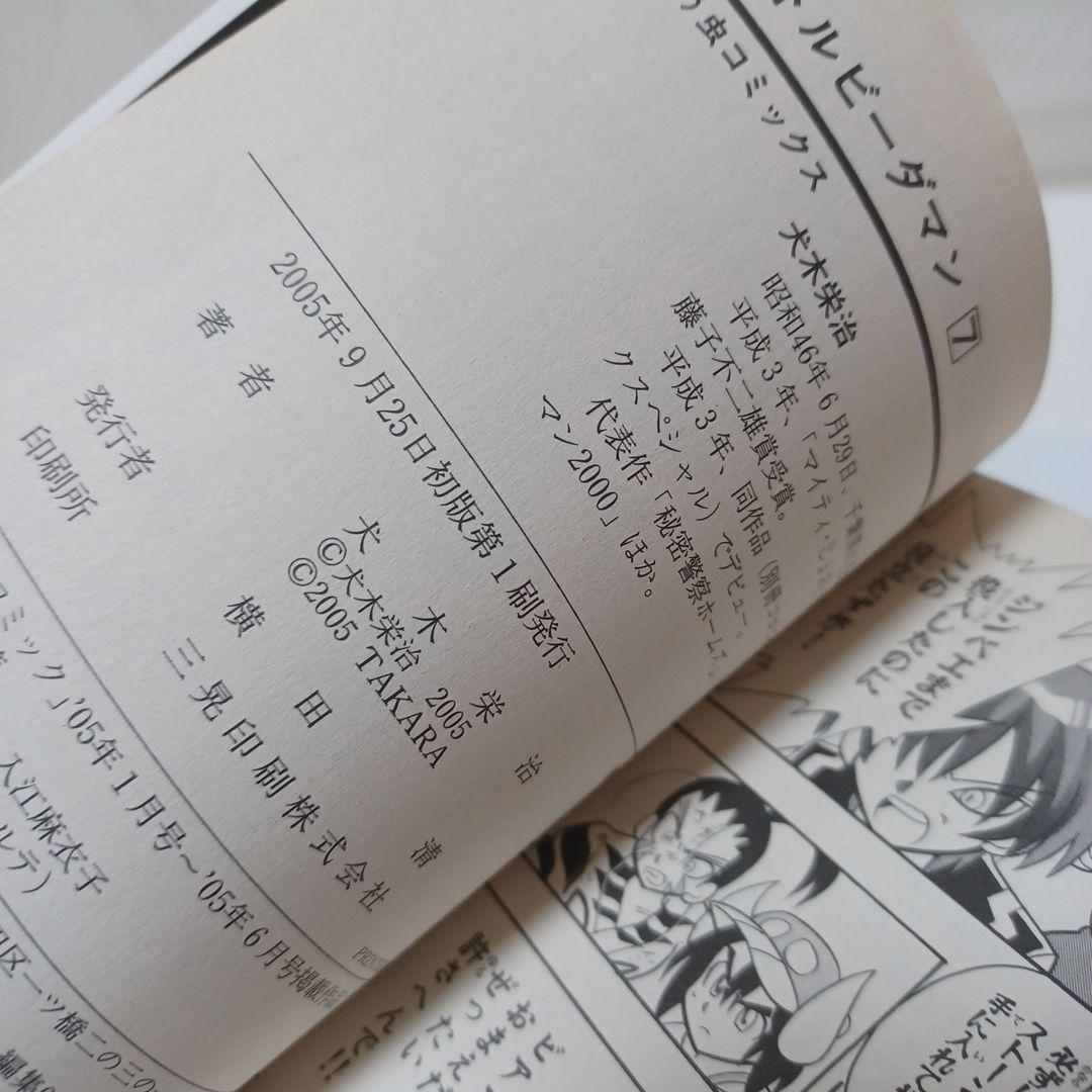 レアコミック☆ 初版 B-伝説！バトル ビーダマン 非全巻セット てんとう虫漫画