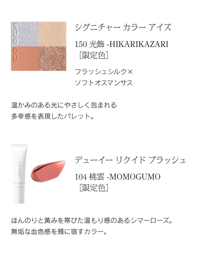 ★新品未使用 SUQQU 光飾 ホリデーコレクション2025 メイクアップキット