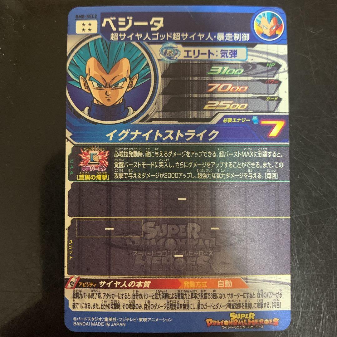 スーパードラゴンボールヒーローズ BM8 ベジータ