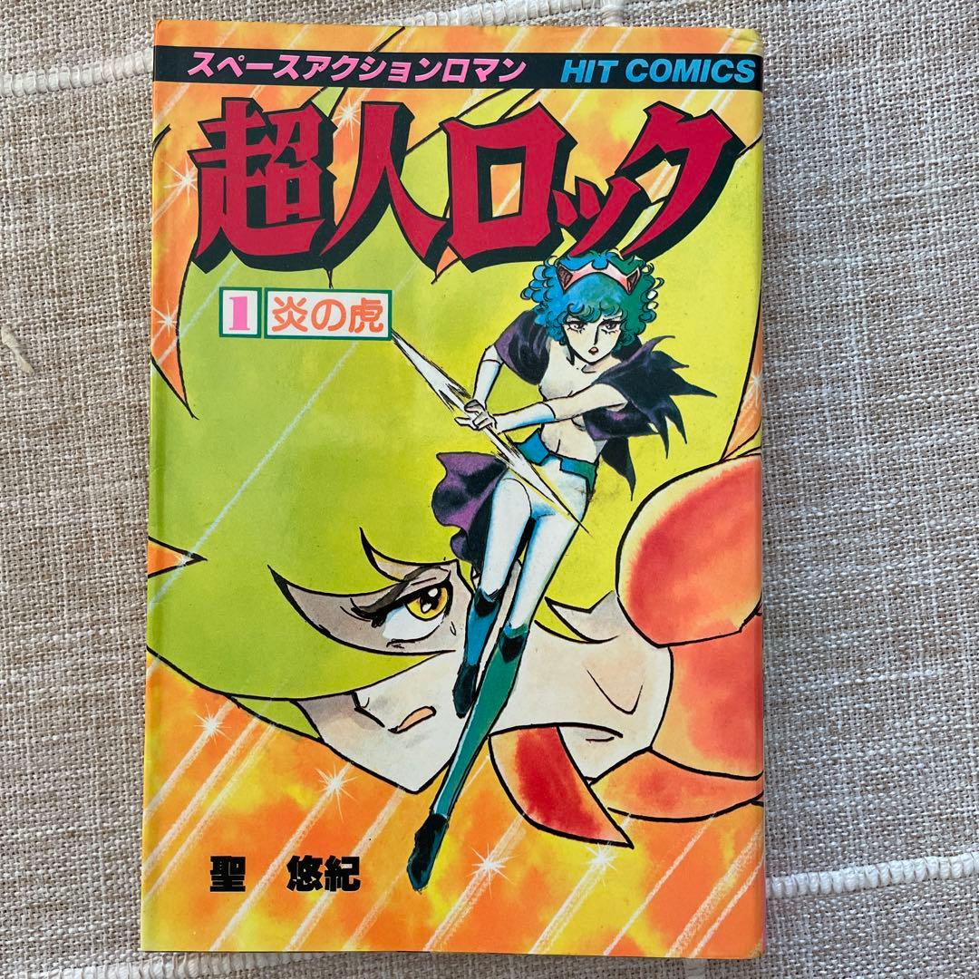 超人ロック　1.炎の虎　聖 悠紀