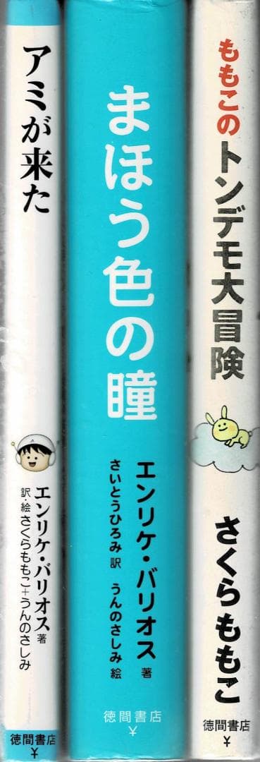 ■3冊■「アミが来た」「まほう色の瞳」「ももこのトンデモ大冒険」■さくらももこ■