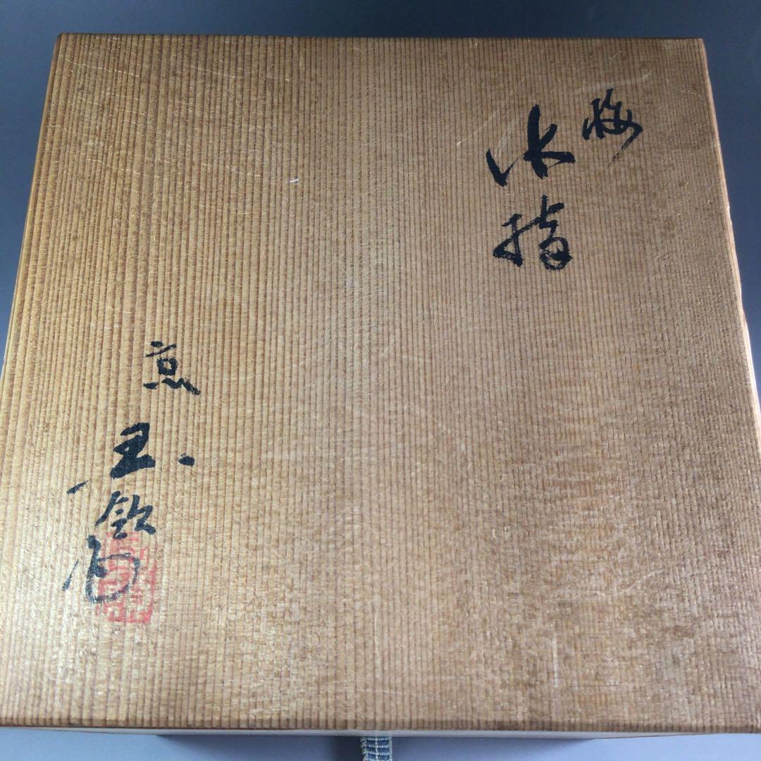 Ｐ９７７　水指　『玉欽造』『金彩梅絵』『一重口水指』　共箱　茶道具