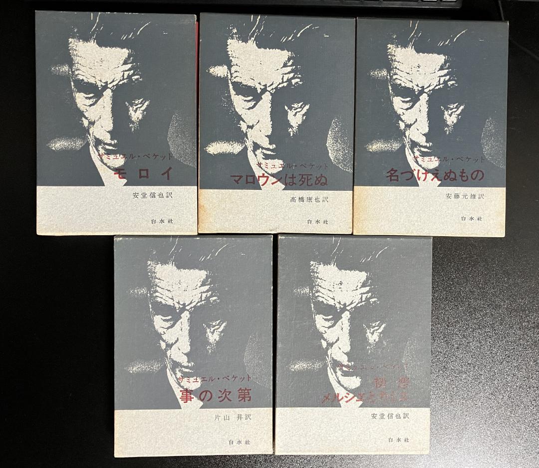 ベケット　5冊セット　白水社