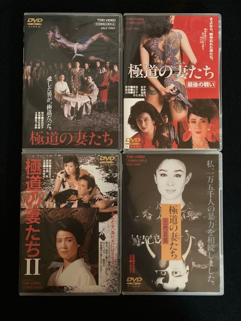 極道の妻たち　DVD 4作品セット